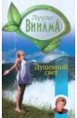 Душевный свет - Виилма Лууле