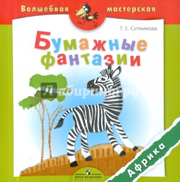 Бумажные фантазии. Африка. Пособие для детей 4-7 лет