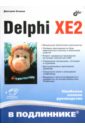 архангельский алексей яковлевич приемы программирования в delphi на основе vcl cd Осипов Дмитрий Леонидович Delphi XE2