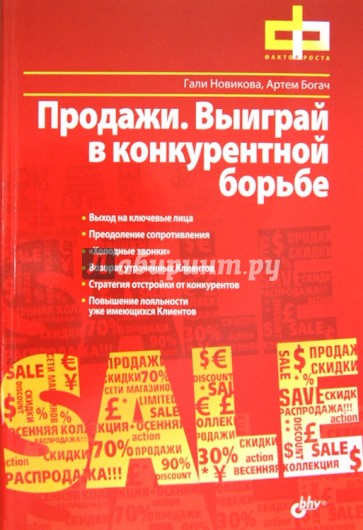 Продажи. Выиграй в конкурентной борьбе