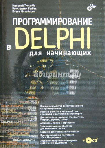 Программирование в Delphi для начинающих (+CD)