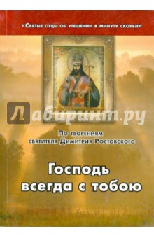 Господь всегда с тобою. По творениям святителя Димитрия Ростовского