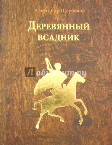 Деревянный всадник