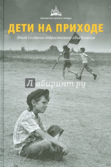 Дети на приходе. Опыт создания подросткового объединения