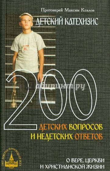 Детский катехизис. 200 детских вопросов и недетских ответов о вере, церкви и христианской жизни