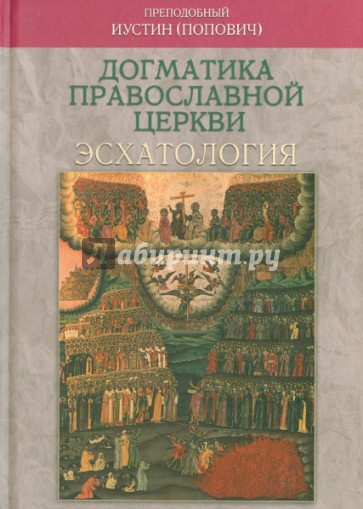 Догматика Православной Церкви. Эсхатология