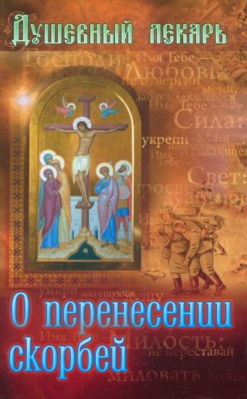 Душевный лекарь: О перенесении скорбей