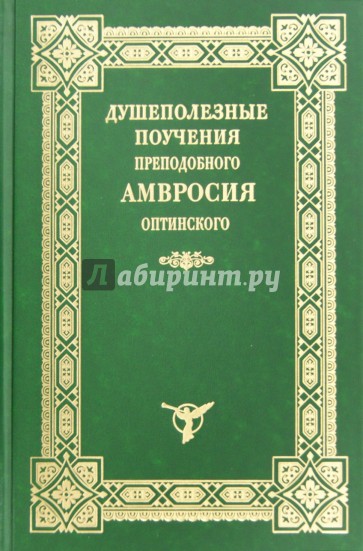 Душеполезные поучения преподобного Амвросия Оптинского