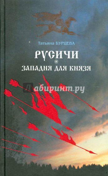 Русичи. Западня для князя