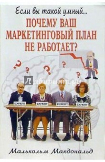 Почему ваш маркетинговый план не работает?