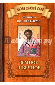 

Земное и вечное