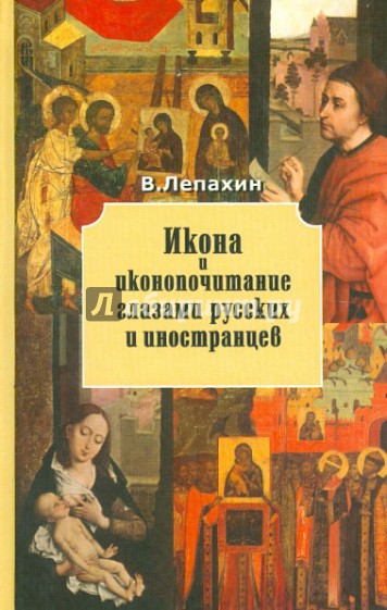 Икона и иконопочитание глазами русских иностранцев