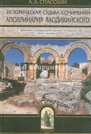 Историческая судьба сочинений Аполлинария Лаодикийского, с кратким предварительным очерком его жизни