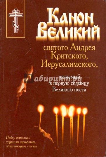 Канон Великий святого Андрея Критского, Иерусалимского, читаемый в первую седмицу Великого поста