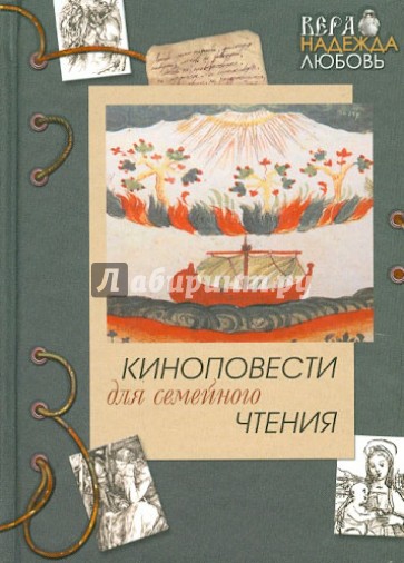 Киноповести для семейного чтения. Выпуск 4: Ангел в аду. Путь из бездны. Реки Вавилона