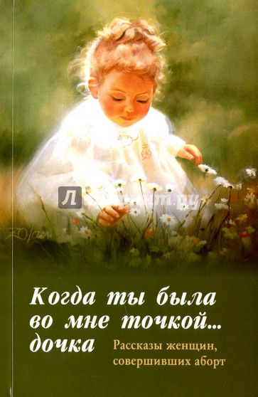 Когда ты была во мне точкой... дочка. Рассказы женщин совершивших аборт