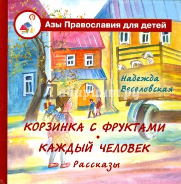 Корзинка с фруктами. Каждый человек