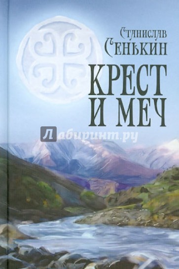 Крест и меч