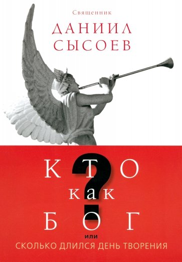 Кто как Бог? или Сколько длился день творения