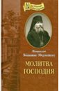 Митрополит Вениамин (Федченков) Молитва Господня отче наш толкование молитвы господней