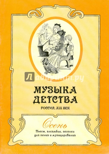 Музыка детства. Россия, XIX век. Осень. Пьесы, ансамбли, песенки для пения и музицирования