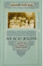 На всю жизнь. Юность Лиды Воронской - Чарская Лидия Алексеевна