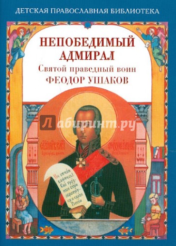 Непобедимый адмирал. Святой праведный воин Феодор Ушаков