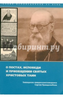 О постах, исповеди и приобщении святых Христовых тайн. Завещание соловецкого узника