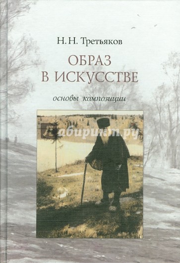 Образ в искусстве. Основы композиции