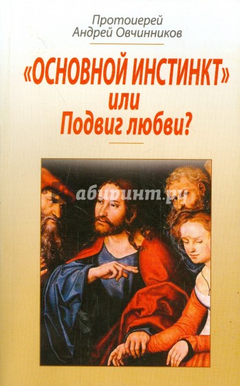 "Основной инстинкт" или блудная страсть?