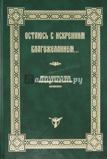 Остаюсь с искренним благожеланием... Письма и выборки из писем препод. старца Амвросия Оптинского