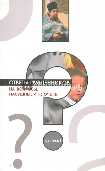 Ответы батюшки. Вопросы священнику и ответы. Ответ священника книга. Насущные вопросы. Священники отвечают книга.