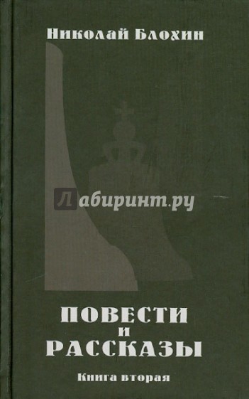 Повести и рассказы. Книга 2