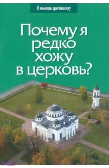 Почему я редко хожу в церковь?