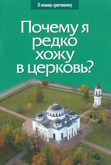 Почему я редко хожу в церковь?