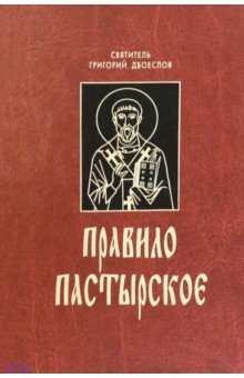 Святитель Григорий Двоеслов - Правило пастырское, или О пастырском служении