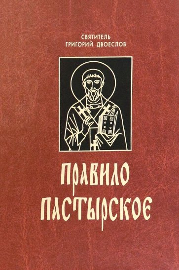 Правило пастырское, или О Пастырском служении