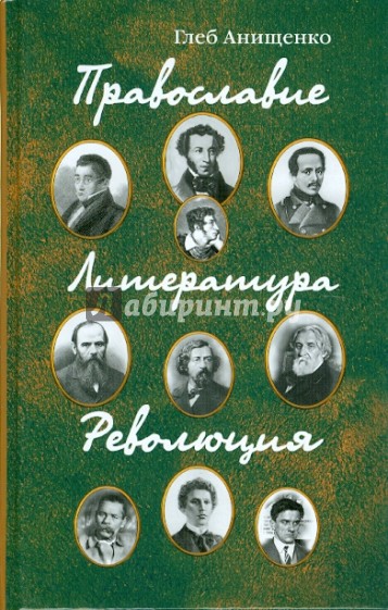 Православие. Литература. Революция