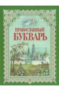 Давыдова Н. В. Православный букварь православный букварь