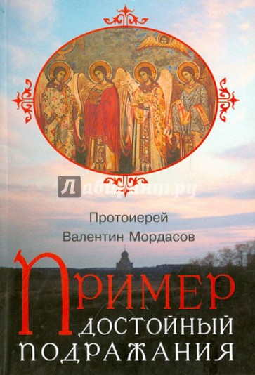 Пример, достойный подражания. Разъяснения святоотеческие о пастыре и пастырстве