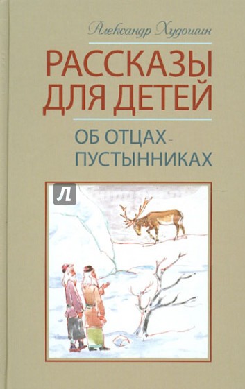 Рассказы для детей об отцах-пустынниках