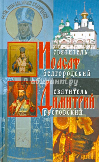 Жития святителей Иоасафа Белгородского и Димитрия Ростовского