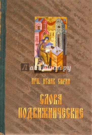 Преподобного отца нашего Исаака Сирина слова подвижнические