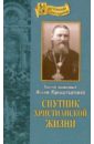 Святой праведный Иоанн Кронштадтский Спутник христианской жизни грейтхауз у целостность во христе навстречу библейскому богословию святости