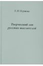 Коржова Елена Юрьевна Творческий лик русских мыслителей