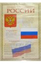 Плакат: Государственная символика России (А1) государственная символика рф