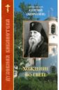 Архиепископ Пражский Сергий (Королев) Хождение во свете губарев валентин на земле напротив неба