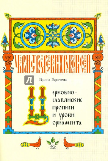 Церковно-славянские прописи и уроки орнамента