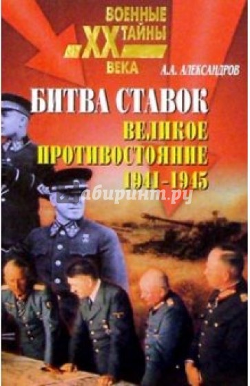 Битва ставок. Великое противостояние. 1941-1945