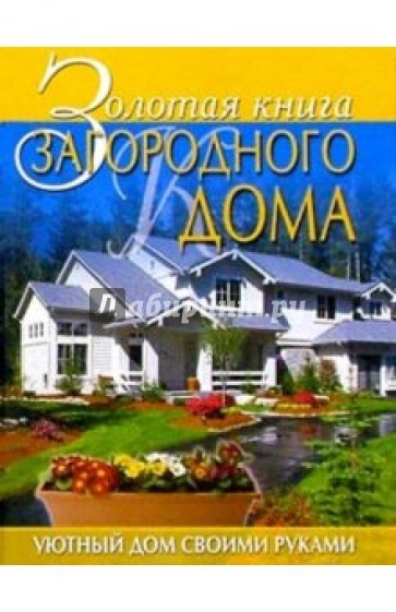 Золотая книга загородного дома